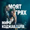 Miro Kodjabashev - Моят Грях - Single